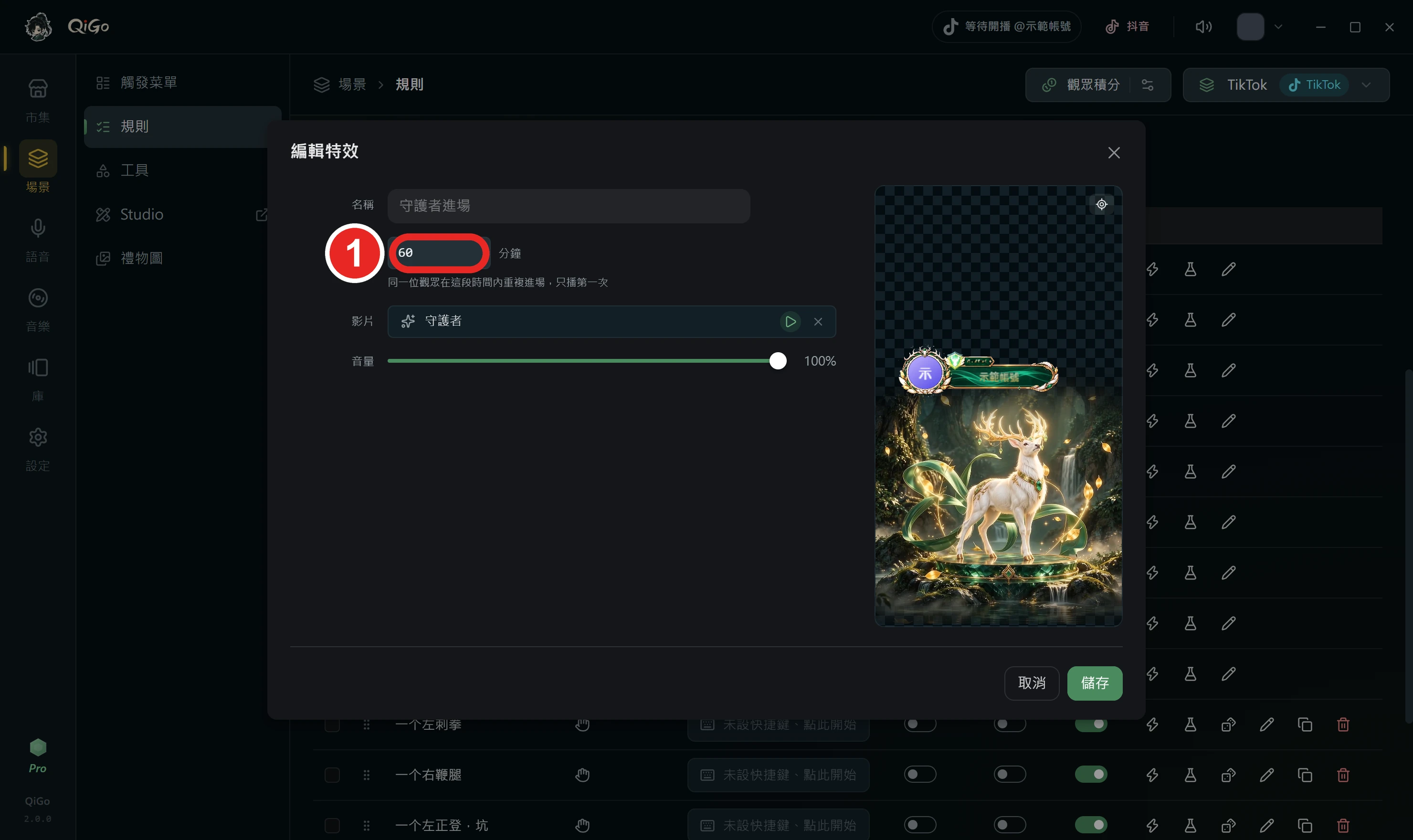 守護者進場的編輯特效視窗，框出 1 進場冷卻