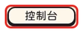 控制台