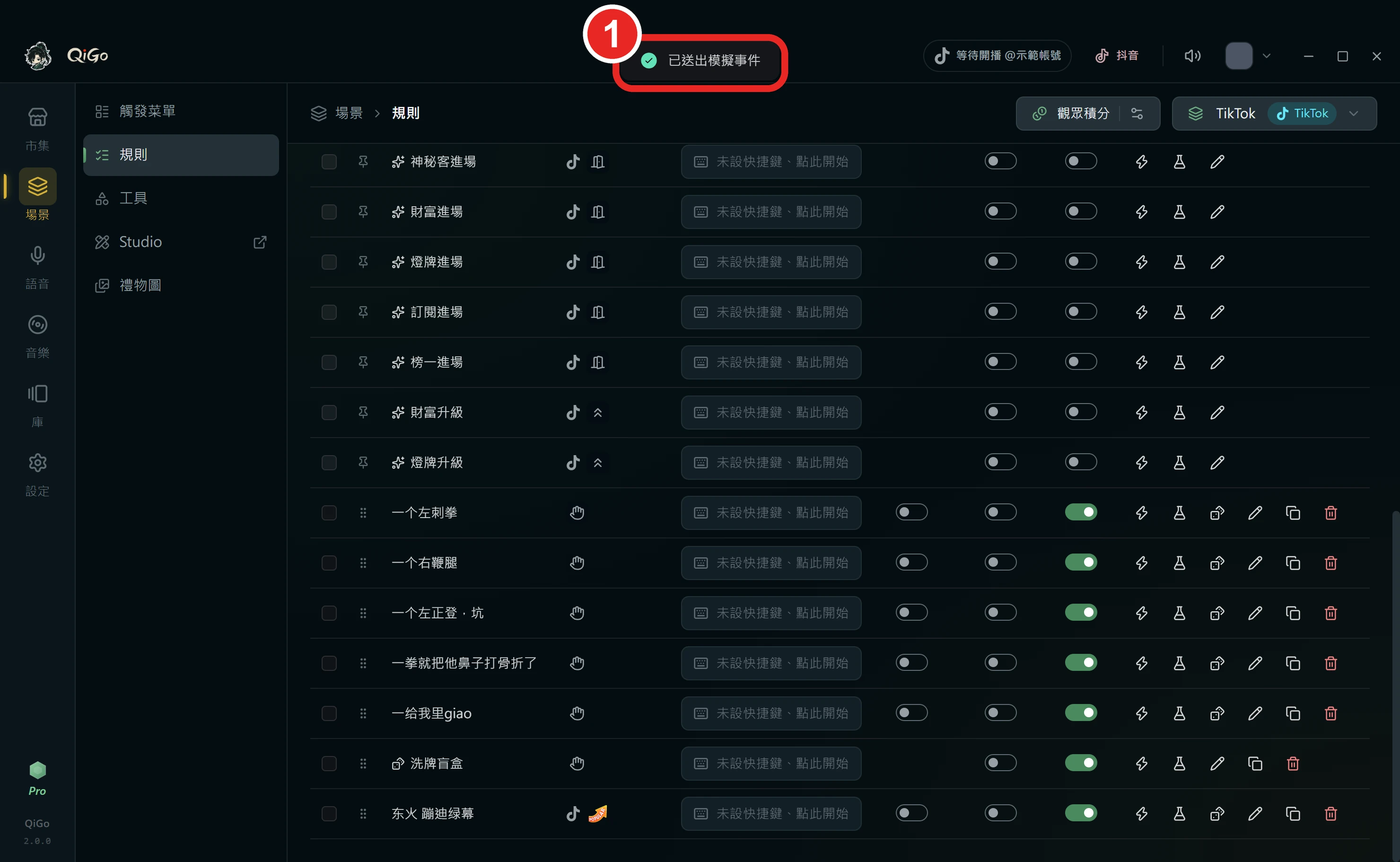 QiGo 上方的提示，框出 1 已送出模擬事件