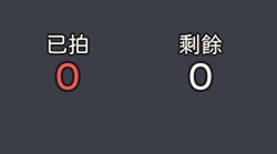 記分板只有已拍和剩餘