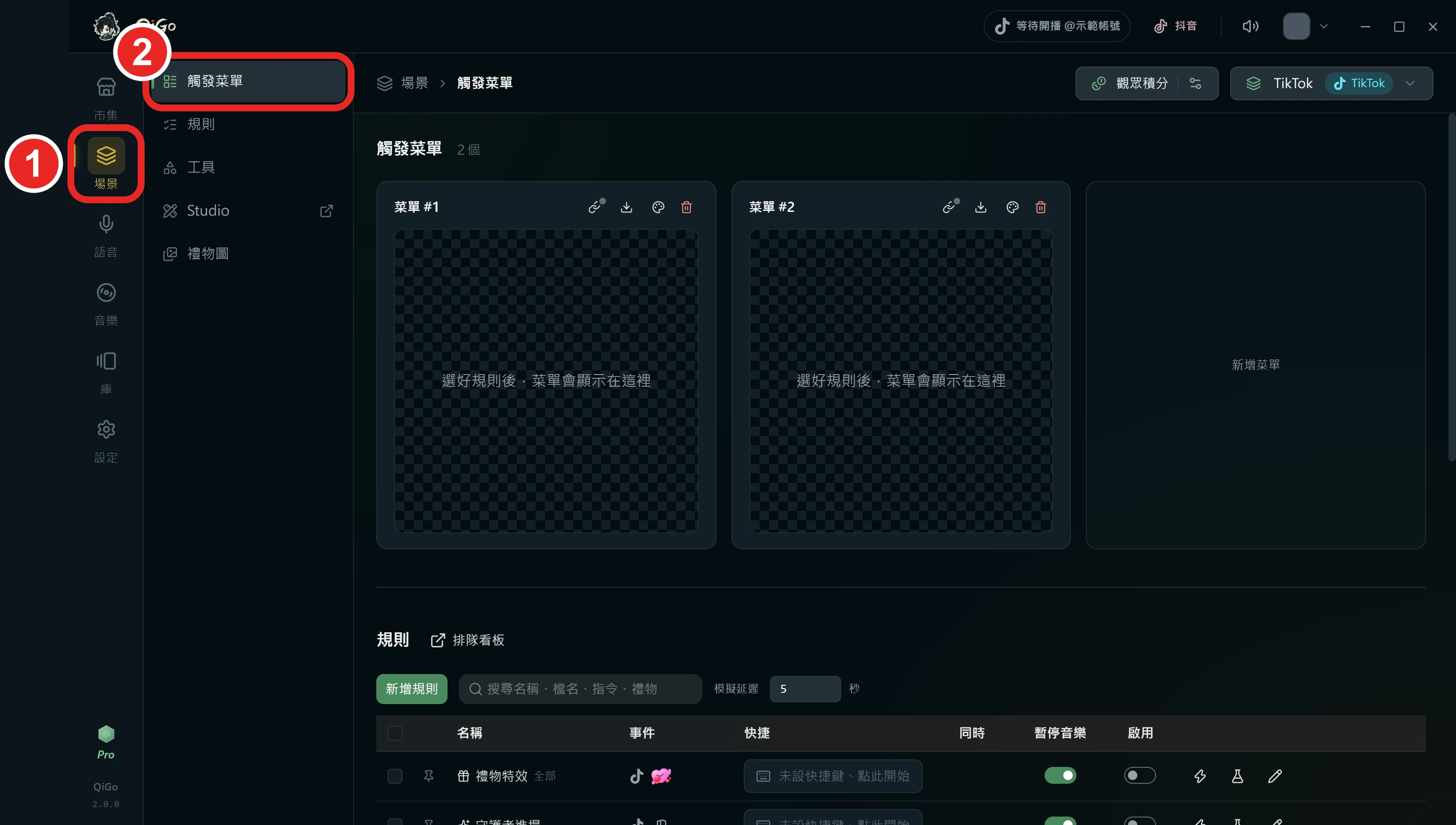 QiGo 左邊，框出 1 場景和 2 觸發菜單