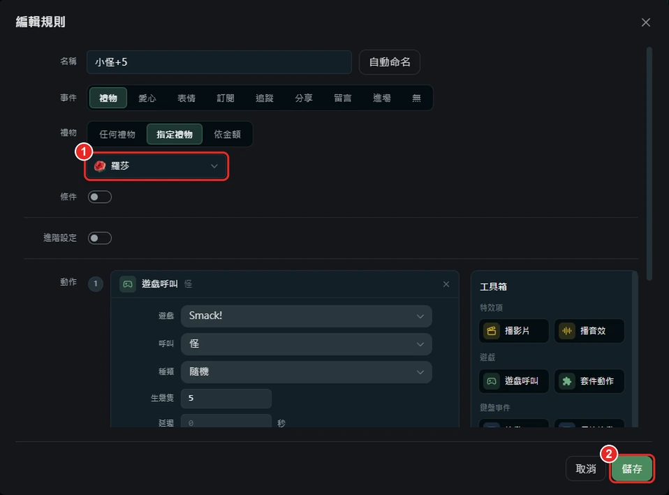 編輯規則視窗,框出 1 禮物那一格和 2 儲存