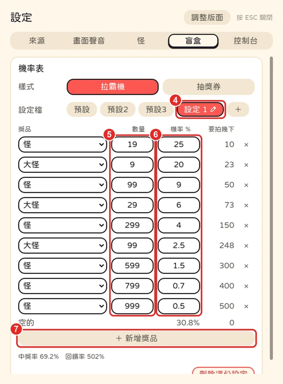 複製出來的那份,框出 4 名字、5 數量、6 機率、7 新增獎品