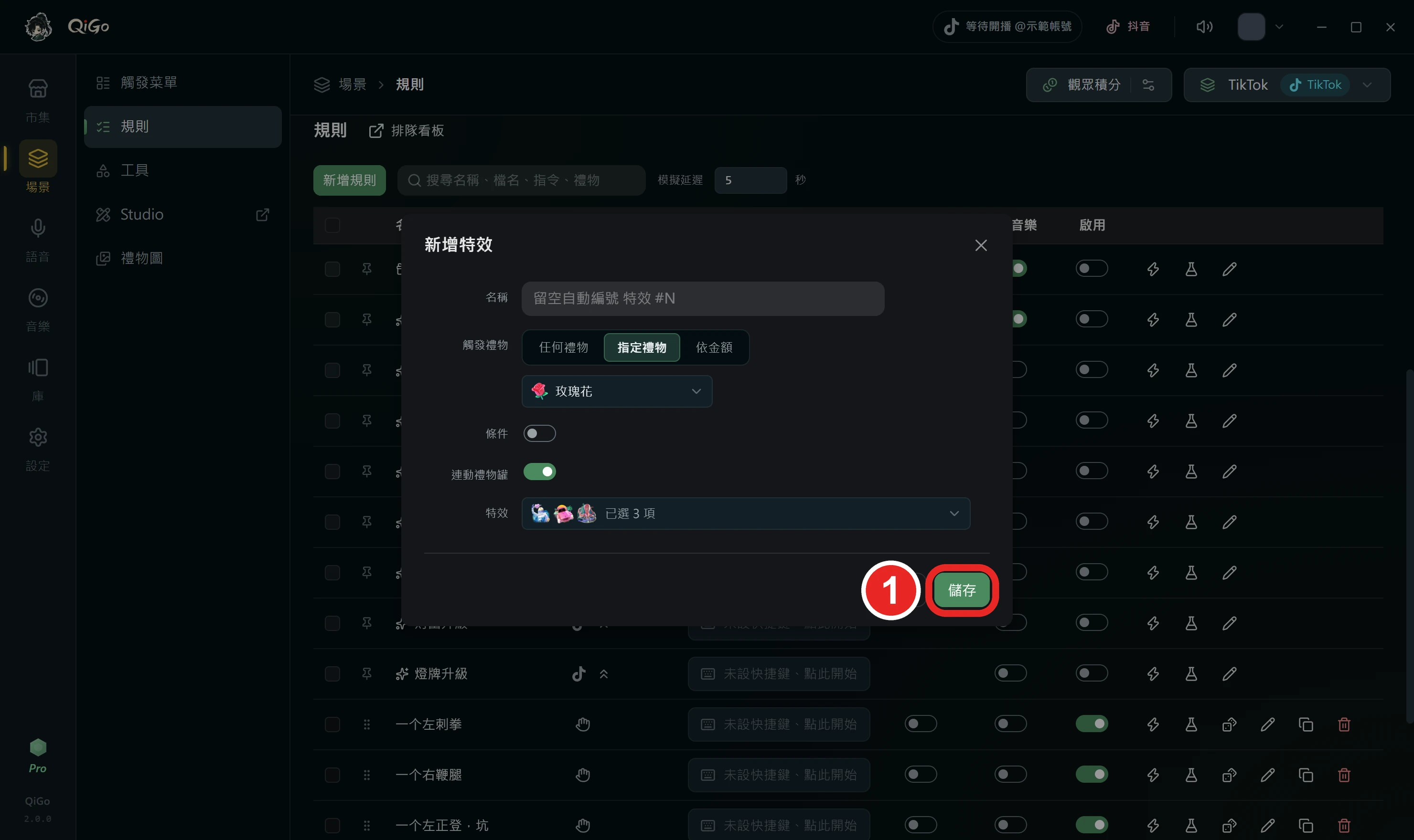 新增特效視窗右下角，框出 1 儲存