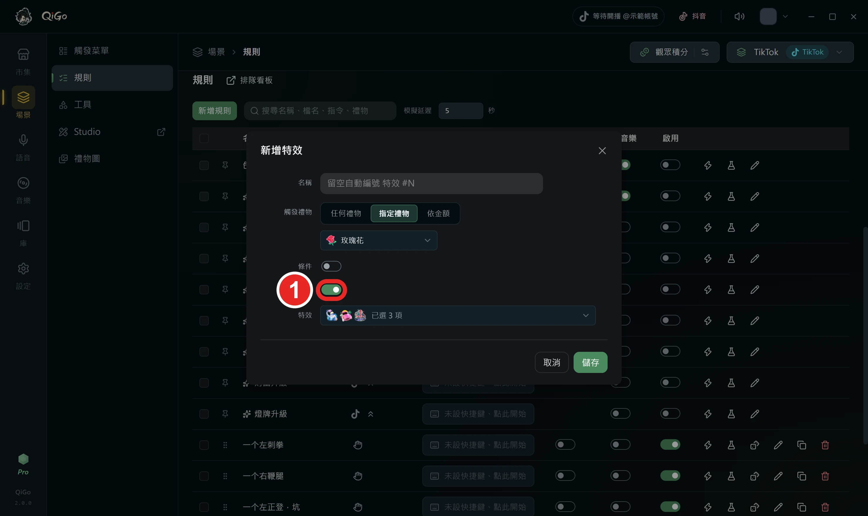 新增特效視窗的連動禮物罐為是，框出 1 連動禮物罐