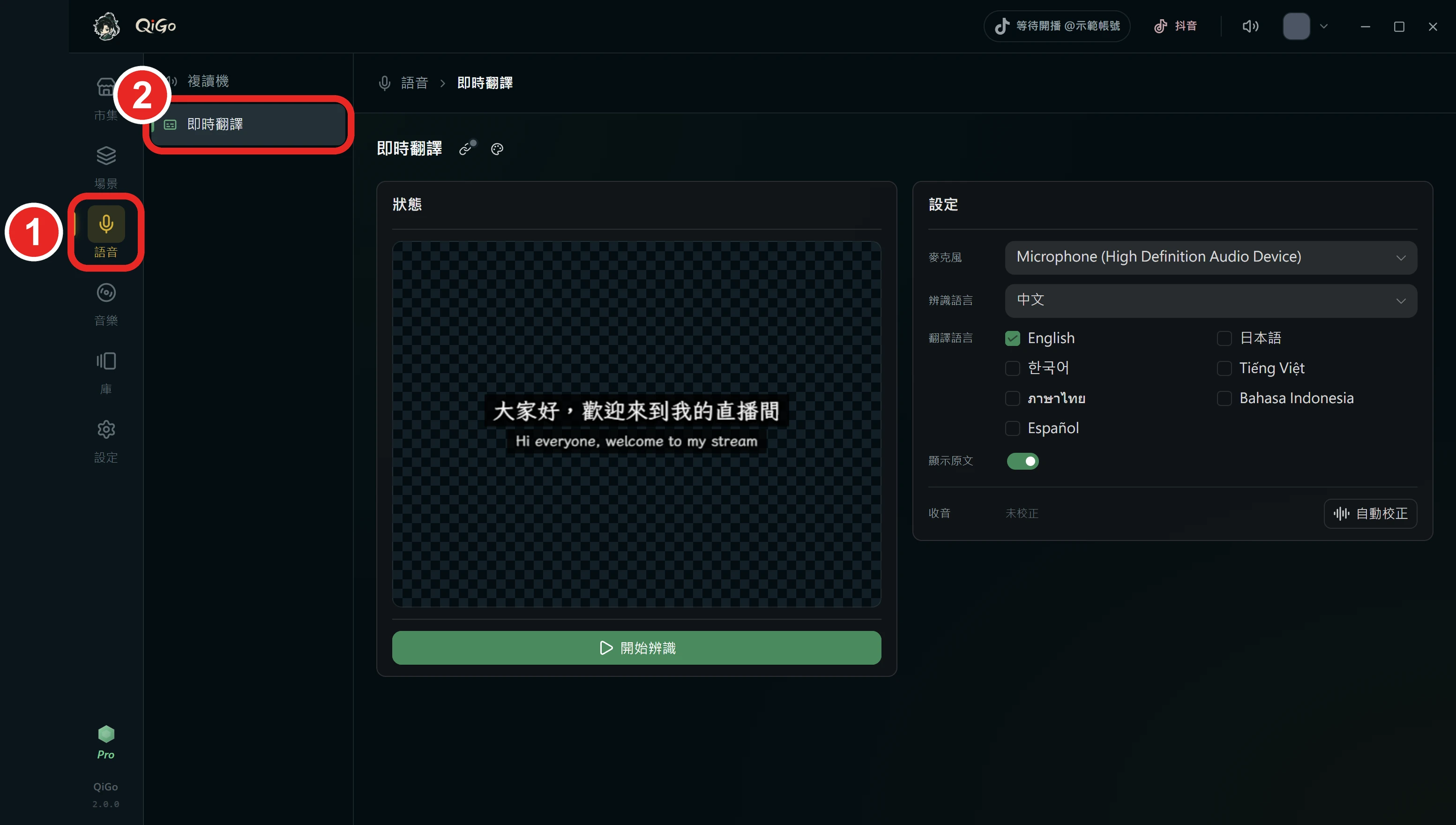 QiGo 左邊的側欄與語音選單，框出 1 語音、2 即時翻譯