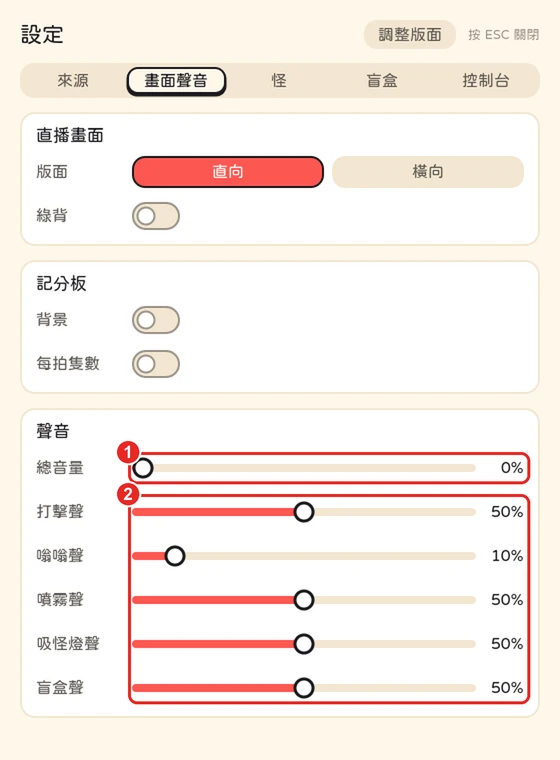 畫面聲音分頁,框出 1 總音量和 2 五種聲音