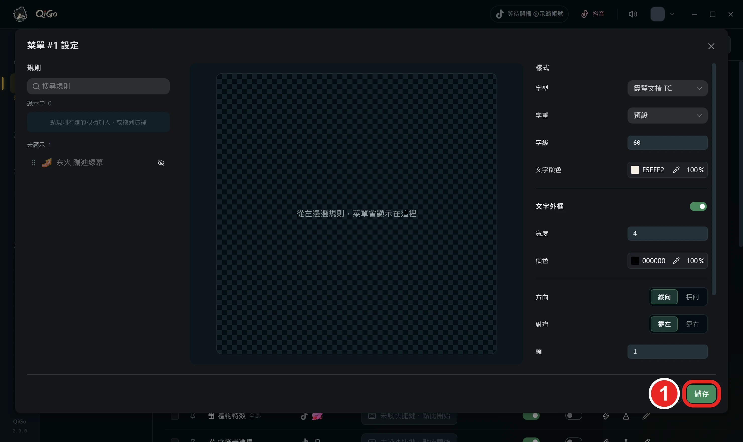 設定視窗右下角，框出 1 儲存