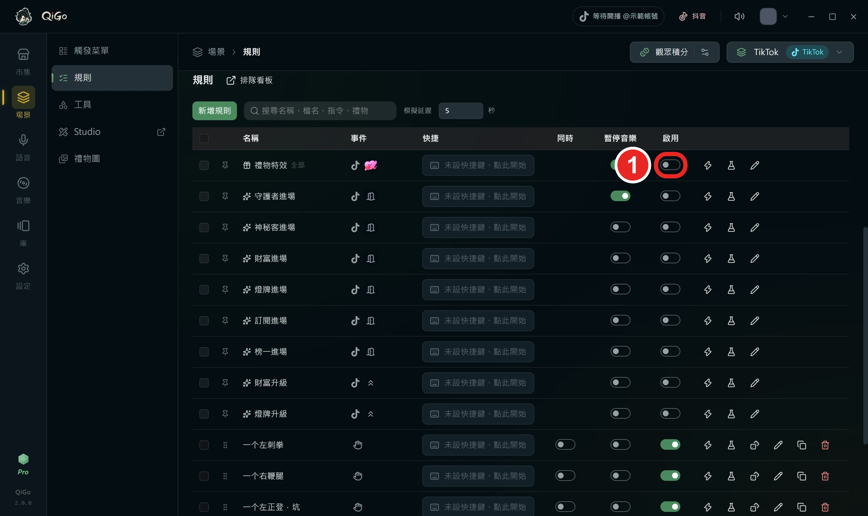 規則表的禮物特效那一列，框出 1 啟用
