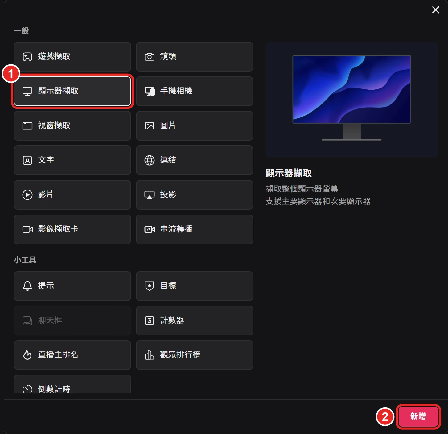 LIVE Studio 新增來源視窗，框出 1 顯示器擷取、2 新增