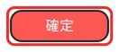 確定