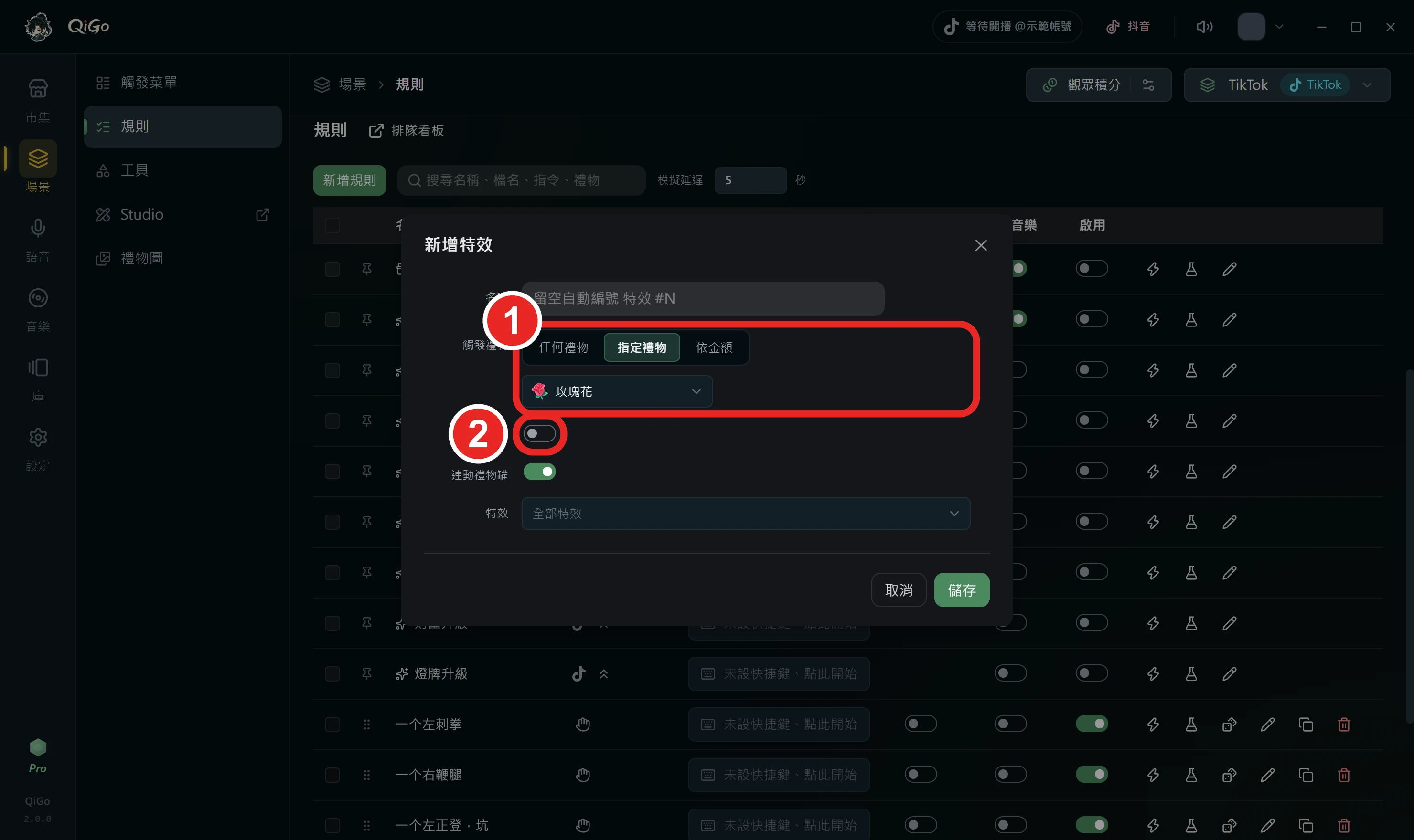 新增特效視窗，觸發禮物指定一個小禮物，框出 1 觸發禮物、2 條件
