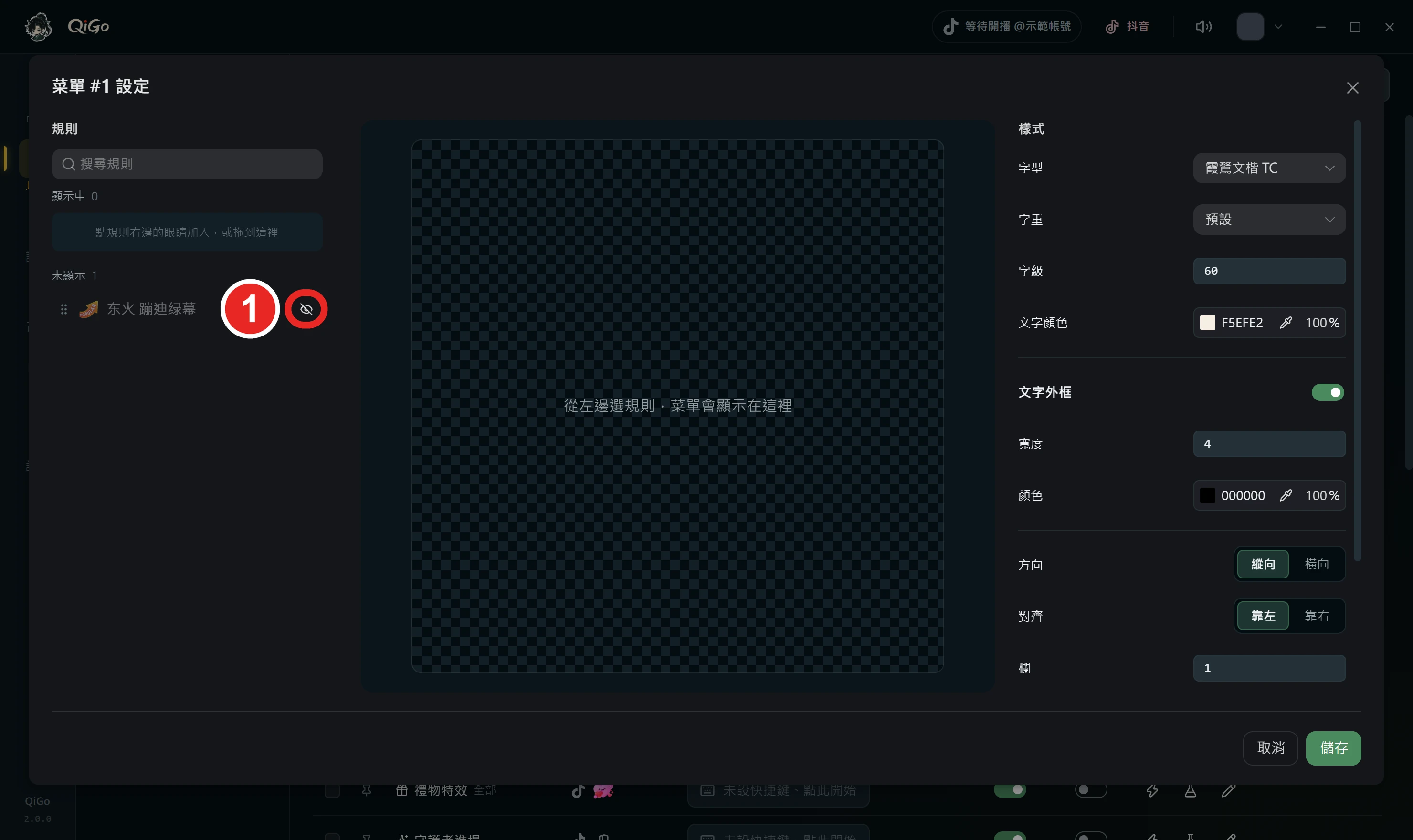 設定視窗左邊的規則，框出 1 一條未加入規則的眼睛圖示