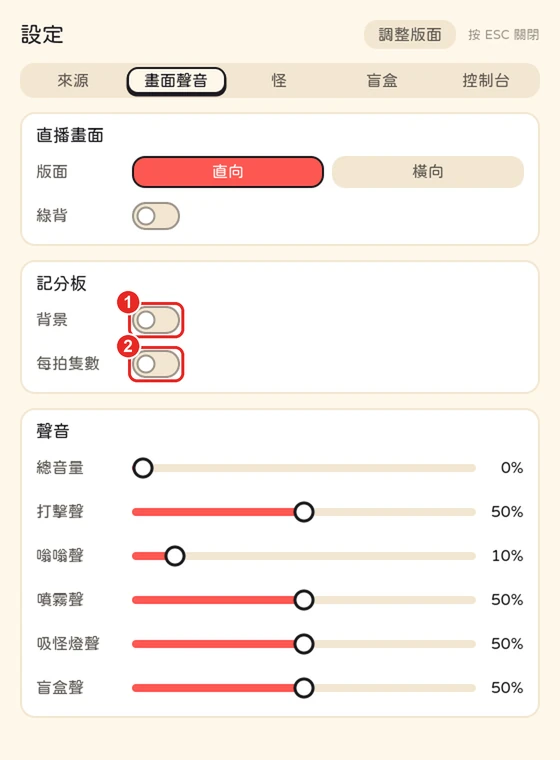 畫面聲音分頁,框出 1 背景和 2 每拍隻數