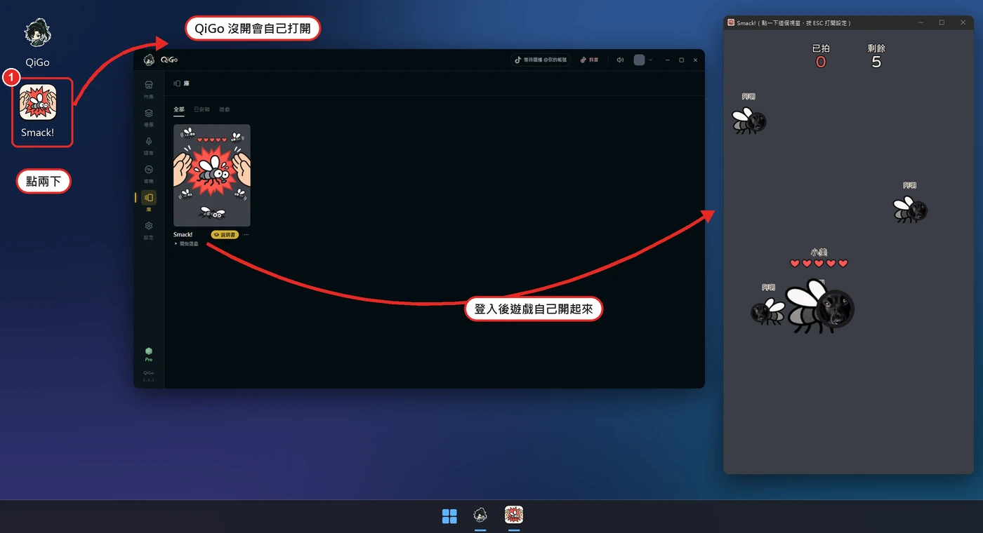 桌面上框出 1 Smack! 圖示,箭頭先指到自己打開的 QiGo,再指到開起來的遊戲視窗