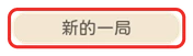 新的一局