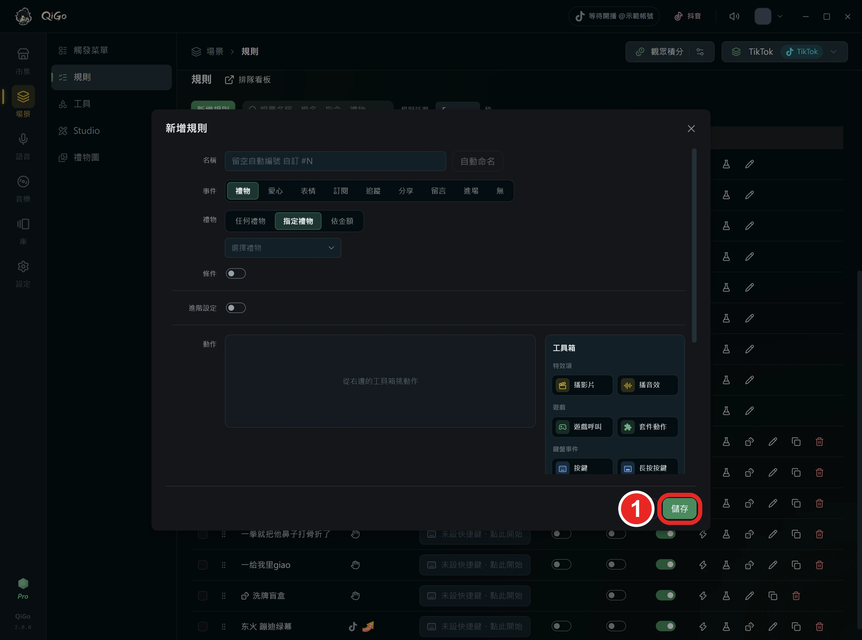 新增規則視窗右下角，框出 1 儲存