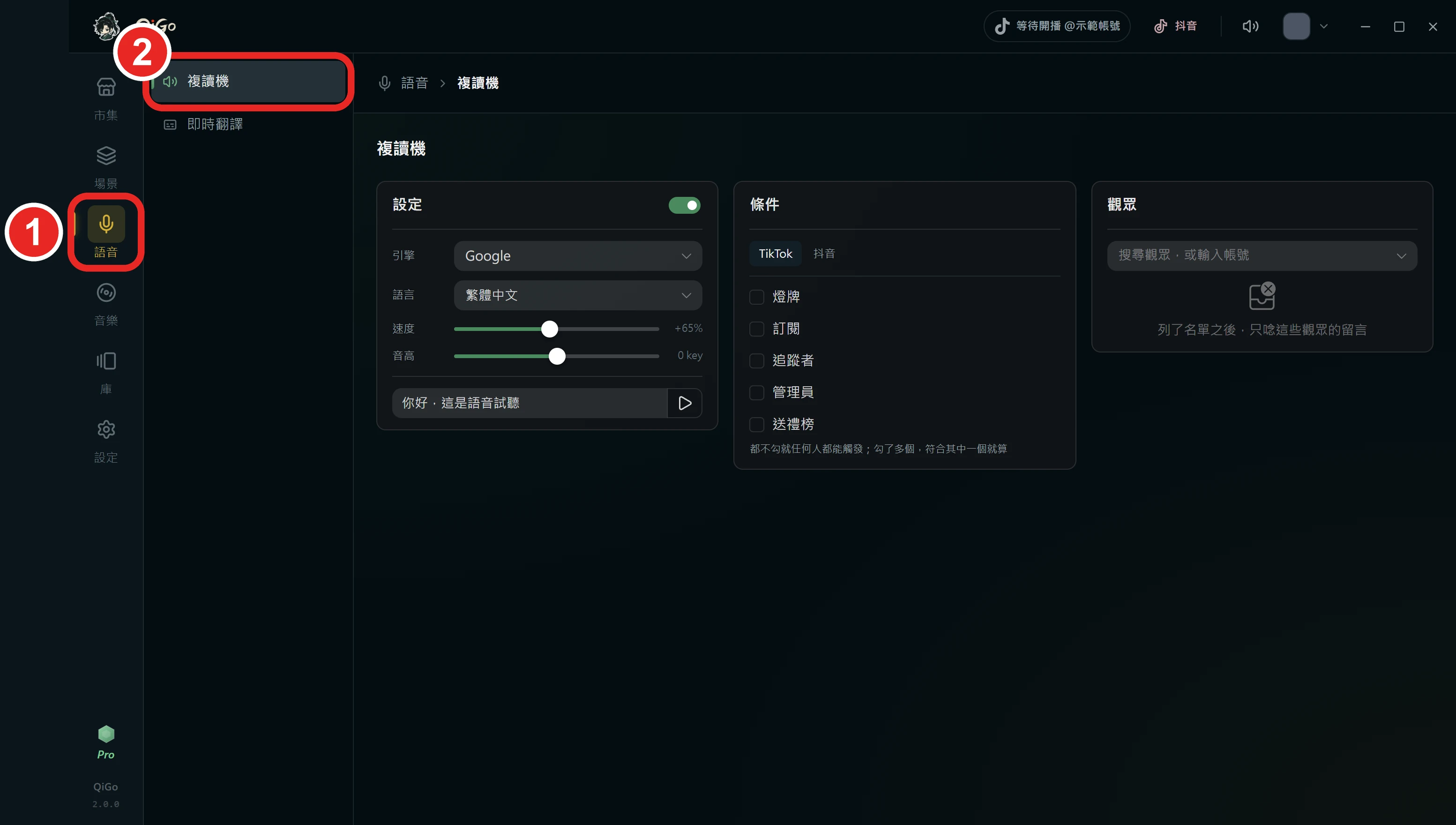 QiGo 左邊的側欄與語音選單，框出 1 語音、2 複讀機