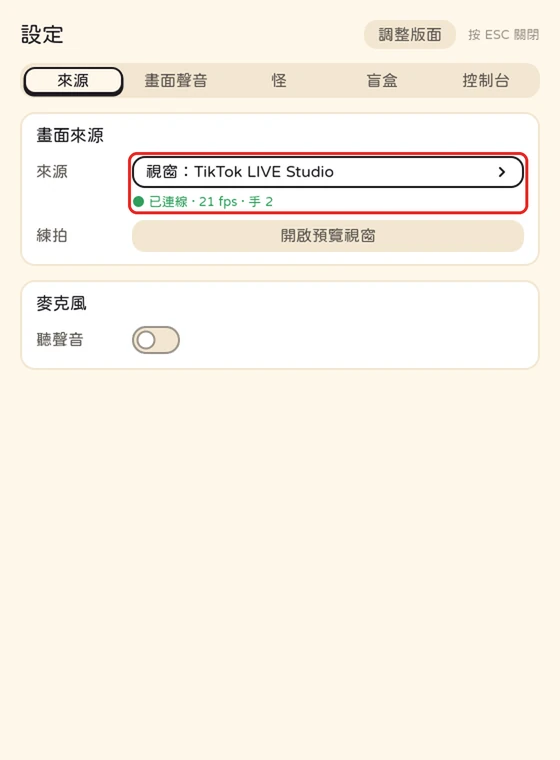 來源寫著視窗:TikTok LIVE Studio,下面綠色的已連線