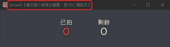 遊戲視窗最上面寫著請勿縮小或移出螢幕,按 ESC 開設定