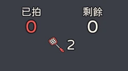 記分板下面多一行蒼蠅拍和 2