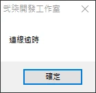 跳出的視窗寫著連線逾時