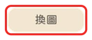 換圖