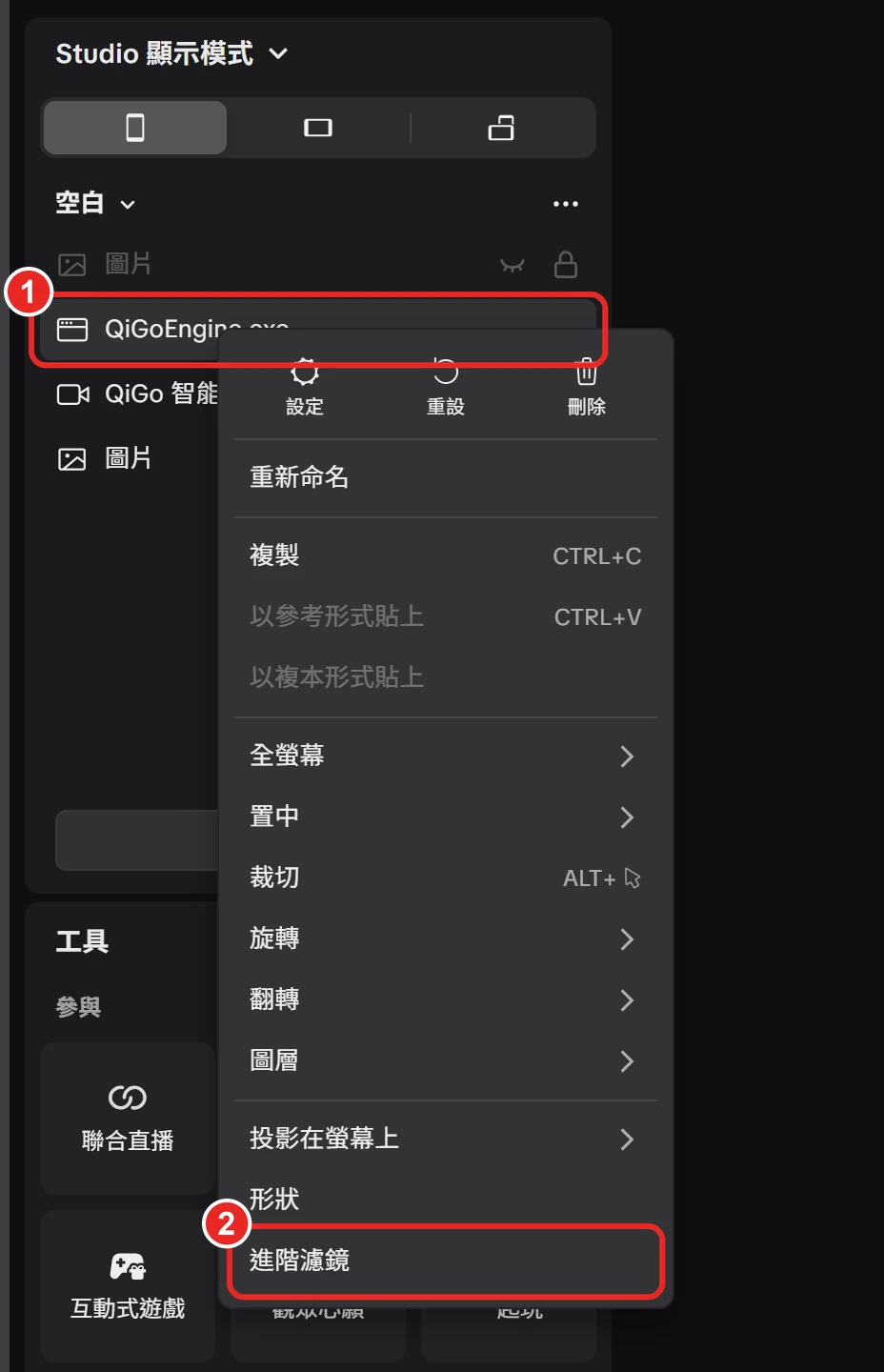 LIVE Studio 來源清單的右鍵選單，框出 1 QiGoEngine.exe 來源、2 進階濾鏡