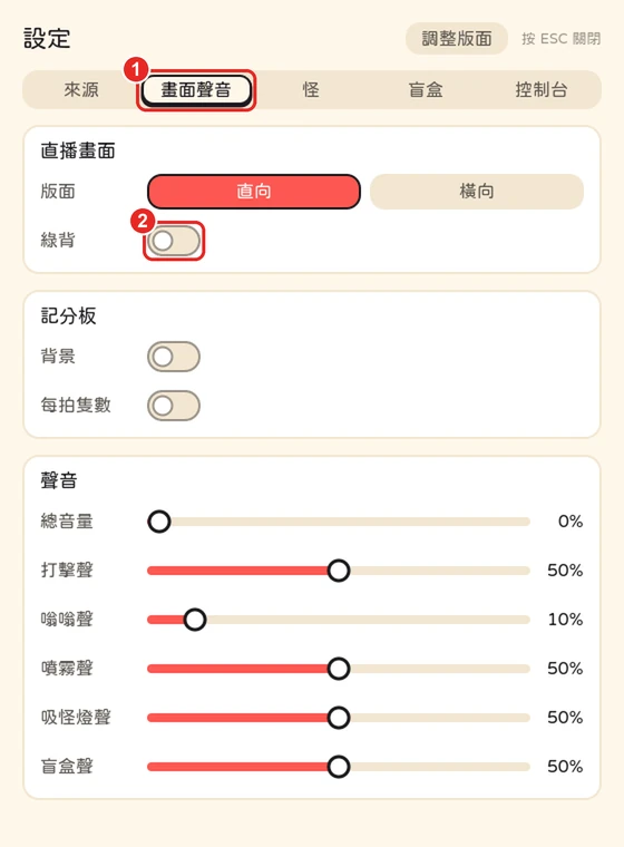 遊戲設定的畫面聲音分頁,框出 1 畫面聲音和 2 綠背