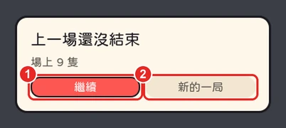 上一場還沒結束的視窗,框出 1 繼續和 2 新的一局