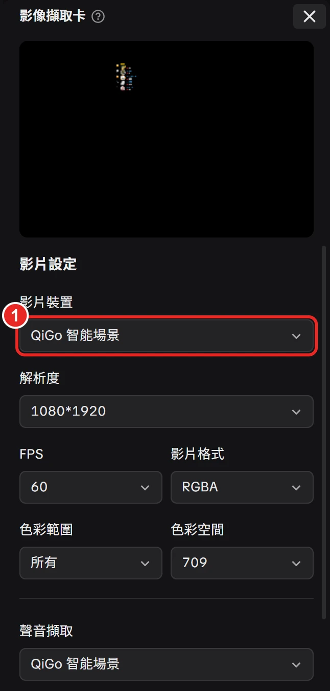 影像擷取卡視窗，影片裝置與聲音擷取都是 QiGo 智能場景，框出 1 影片裝置