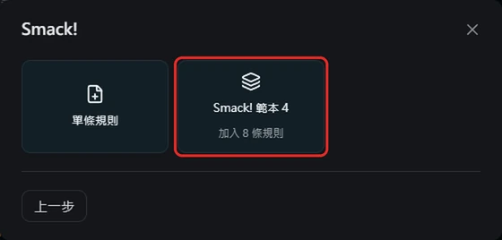 Smack! 視窗,框出 Smack! 範本 4,下面寫加入 8 條規則