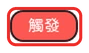 觸發