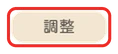 調整