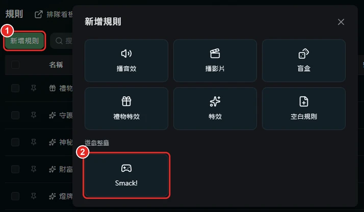 新增規則視窗,框出 1 新增規則和 2 遊戲整蠱的 Smack!