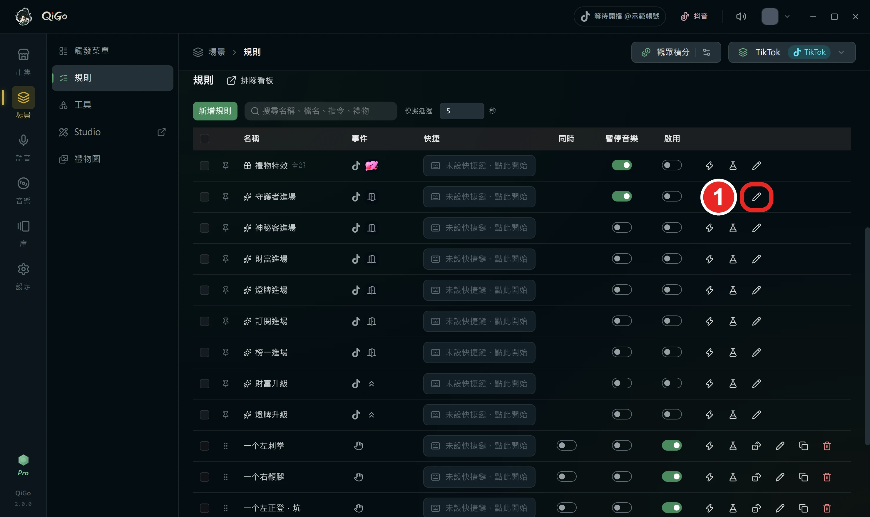 規則表的八條固定特效規則，框出 1 守護者進場那一列的鉛筆圖示