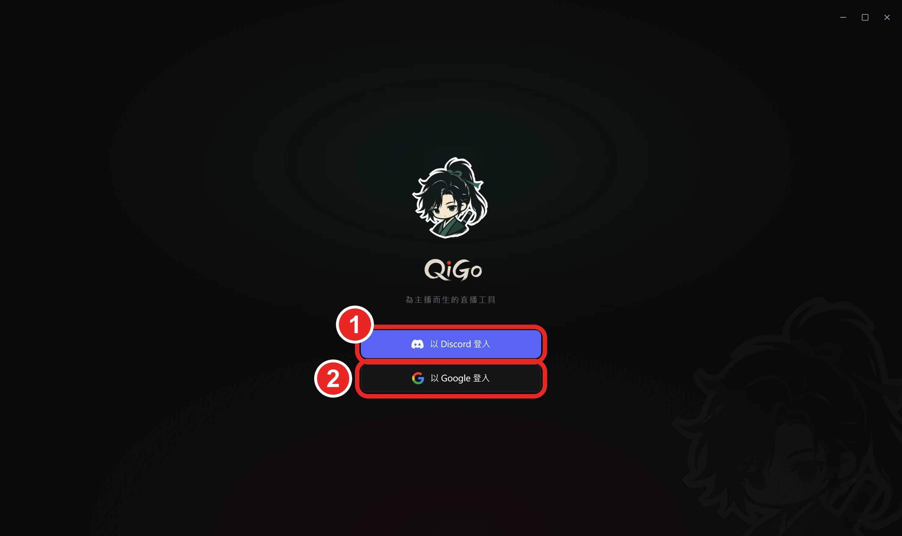 登入畫面，框出 1 以 Discord 登入、2 以 Google 登入