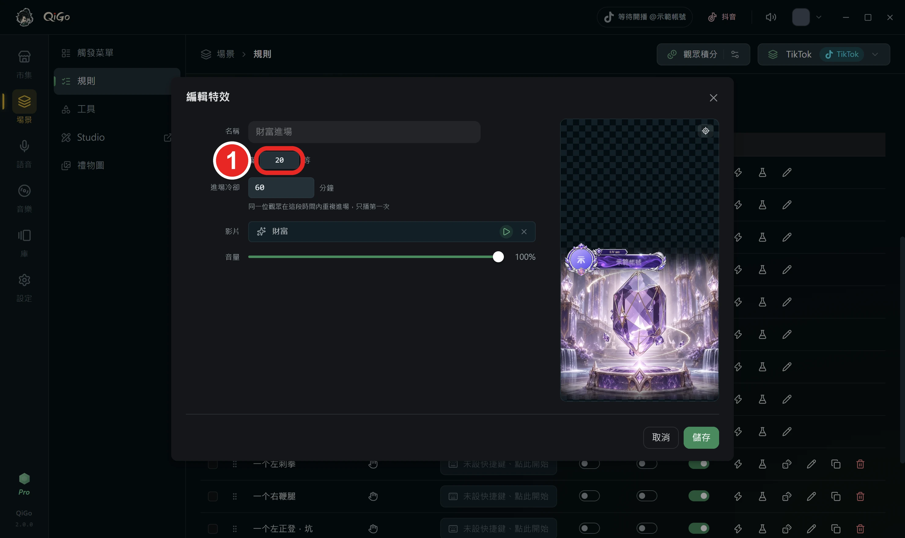 財富進場的編輯特效視窗，框出 1 滿和等中間的數字