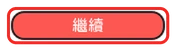 繼續