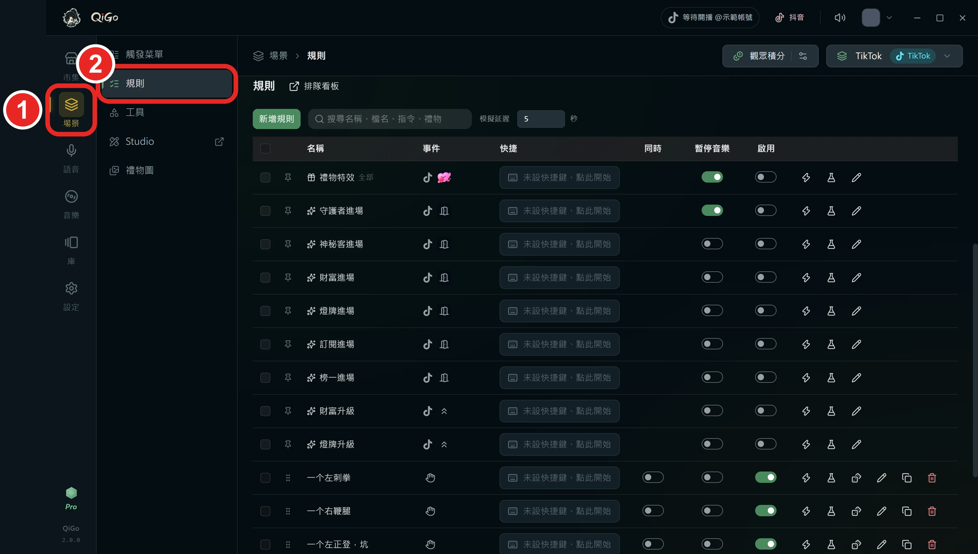 QiGo 左邊的側欄與場景選單，框出 1 場景、2 規則