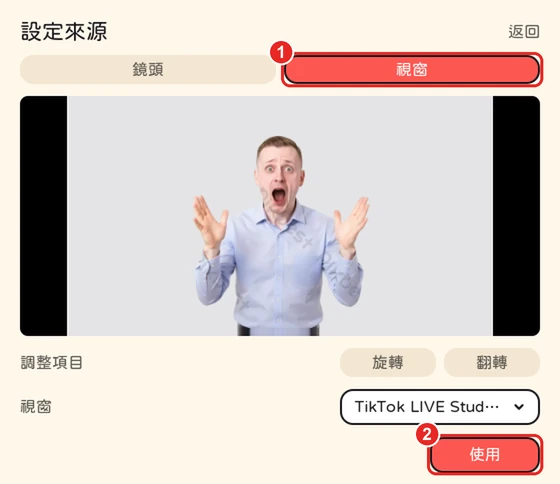 設定來源視窗,框出 1 視窗、2 使用
