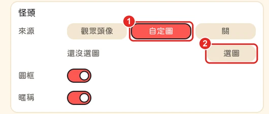 怪頭那排,框出 1 自定圖和 2 選圖