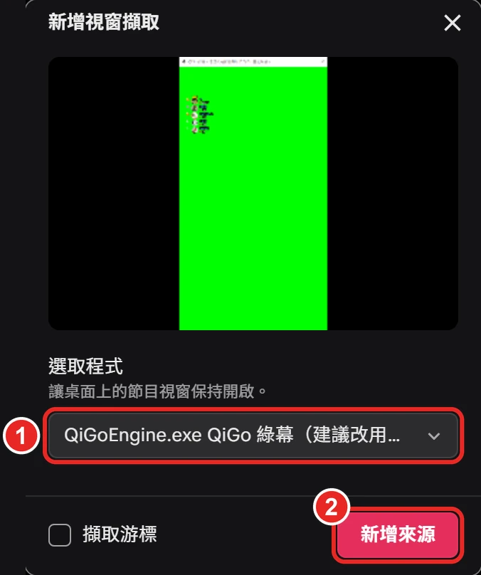 新增視窗擷取的視窗，選取程式已選 QiGo 綠幕，框出 1 選取程式、2 新增來源