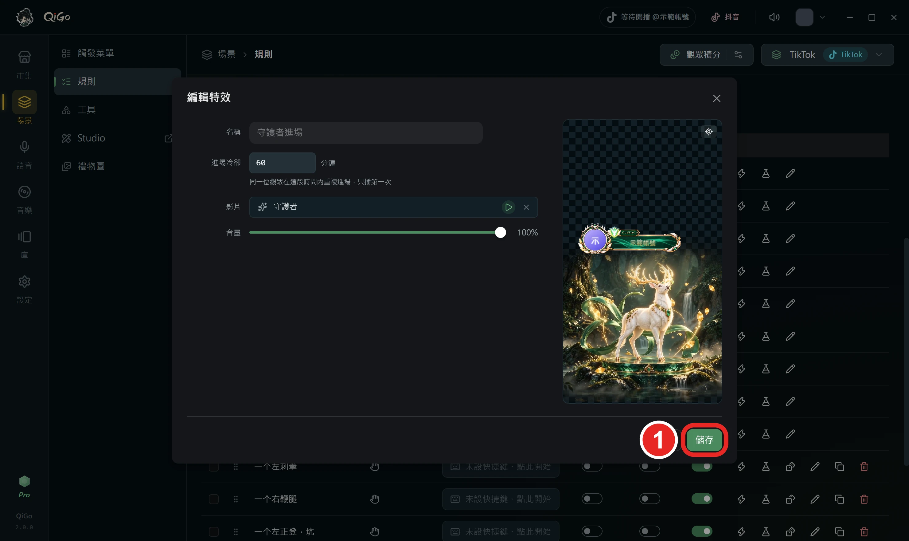 編輯特效視窗右下角，框出 1 儲存