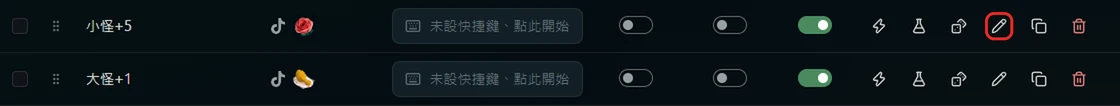 規則列表,框出小怪+5 右邊的鉛筆