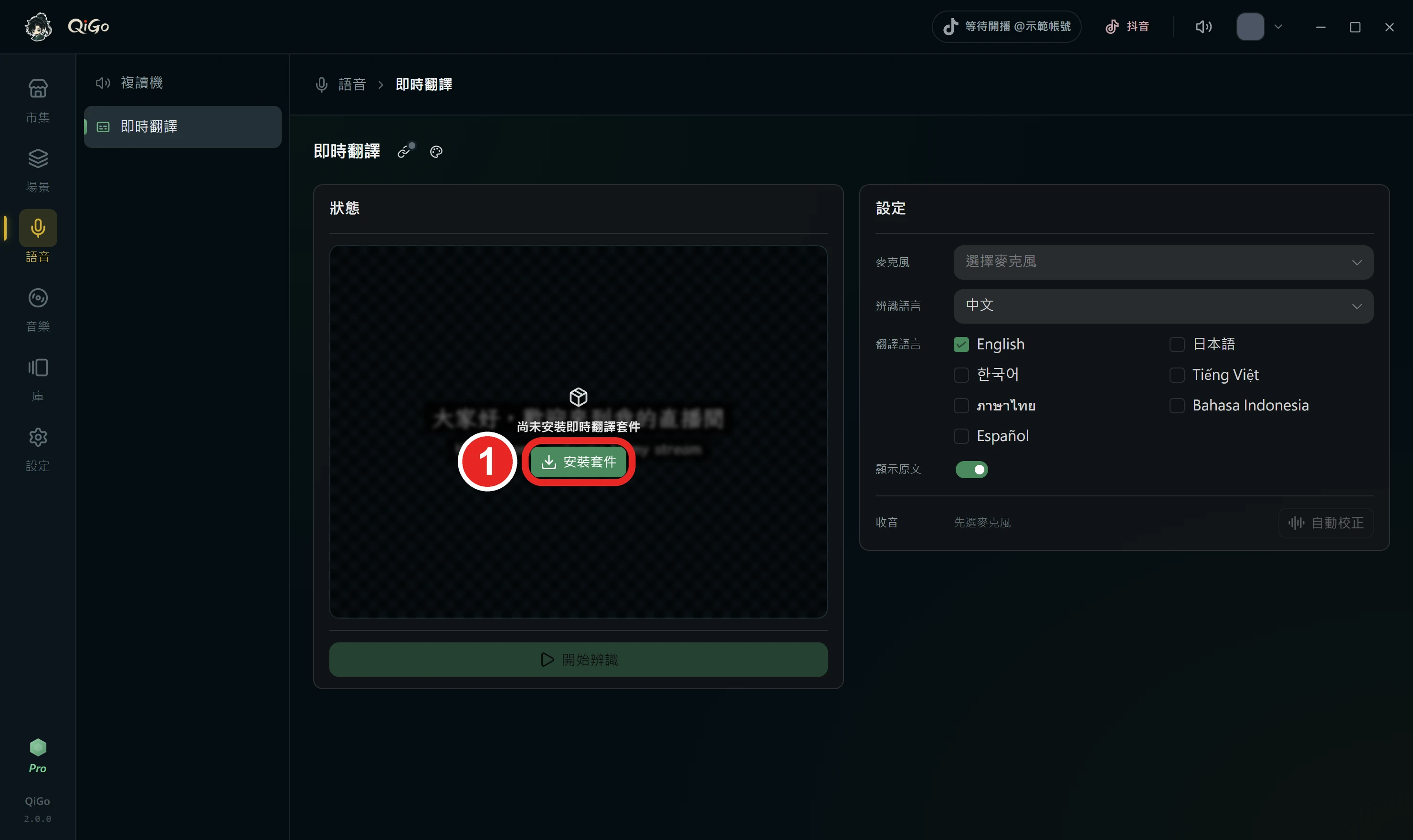 即時翻譯頁寫著尚未安裝即時翻譯套件，框出 1 安裝套件
